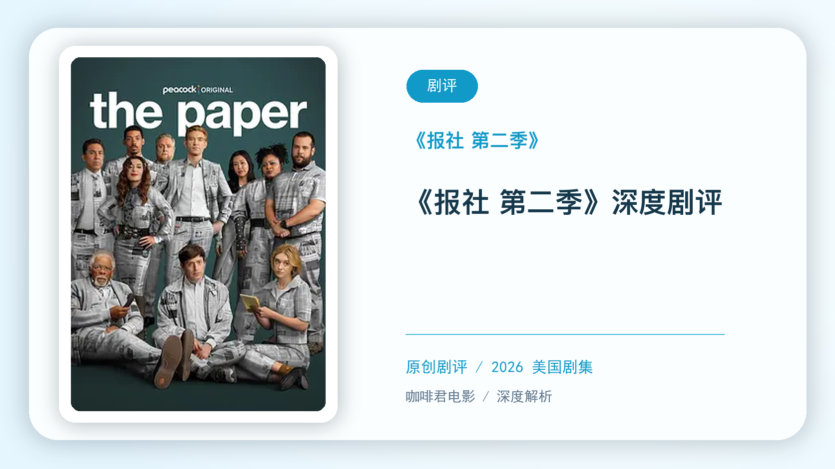 《报社 第二季》深度剧评