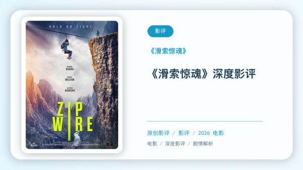 《滑索惊魂》深度影评【中文字幕】