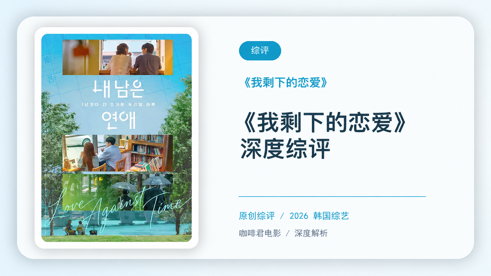 《我剩下的恋爱》深度综评