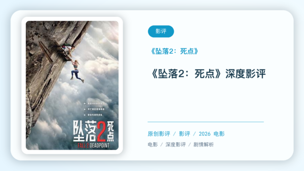 《坠落2：死点》深度影评【中文字幕】