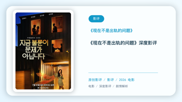 《现在不是出轨的问题》深度剧评【中文字幕】