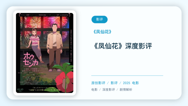 《凤仙花》深度影评【中文字幕】