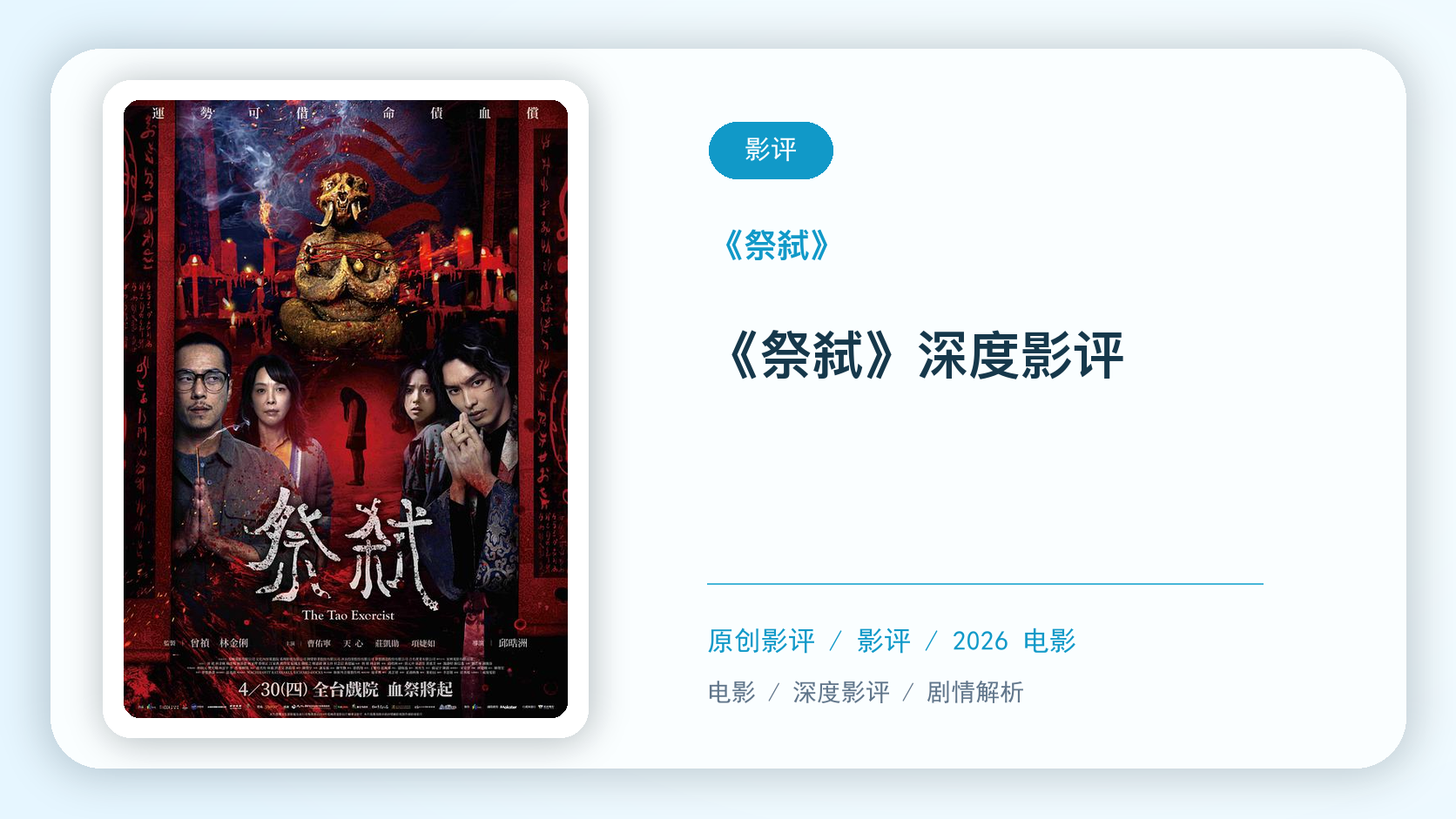 《祭弑》深度影评【中文字幕】
