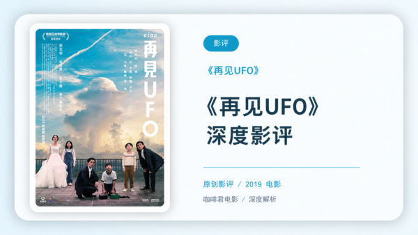 《再见UFO》深度影评