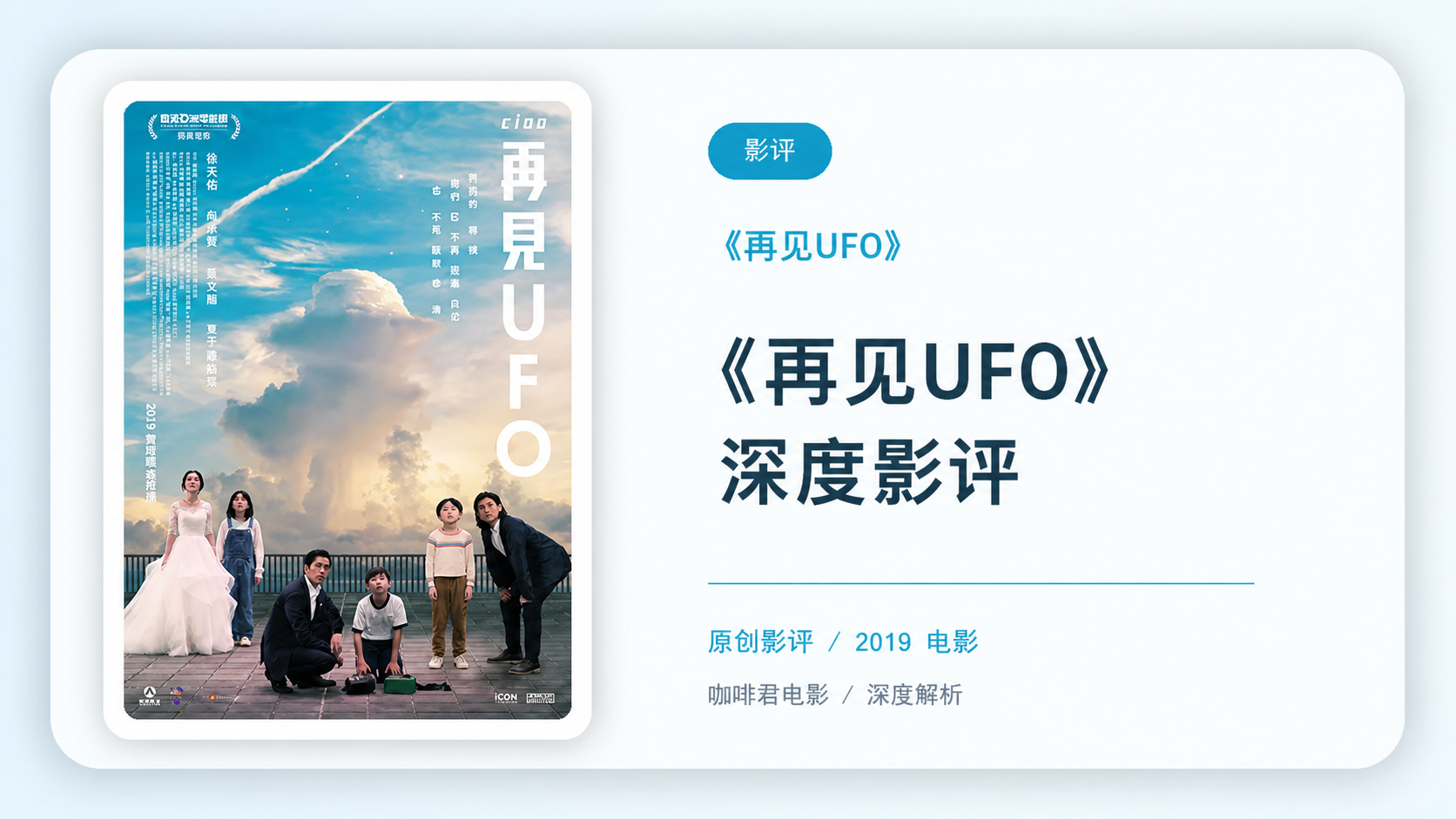 《再见UFO》深度影评